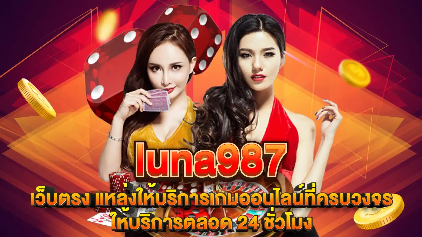 luna987 เว็บตรง แหล่งให้บริการเกมออนไลน์ที่ครบวงจร ให้บริการตลอด 24 ชั่วโมง